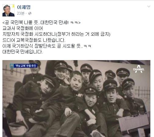 이재명 “드디어 교복 국정화 나왔다...국기 하강식, 장발 단속도 나올듯”