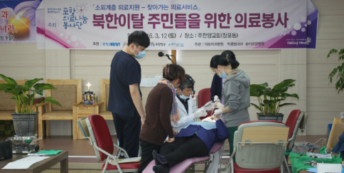 포항의료나눔봉사단, 탈북민들 대상으로 의료봉사 펼쳐