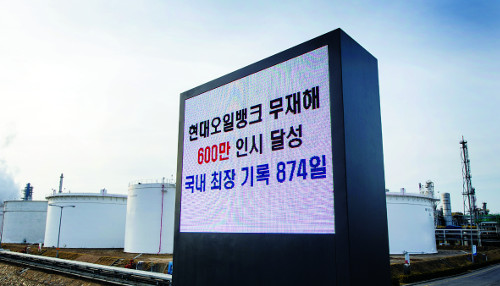 874일 무재해…  현대오일뱅크, 업계 최장