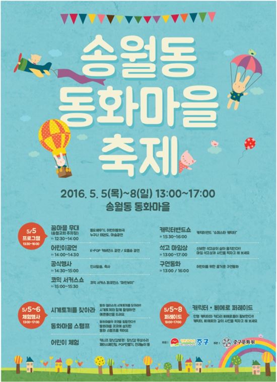 인천 동화마을 어린이 축제 5일부터 8일까지