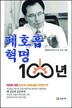 영동한의원 김남선 박사  ‘폐호흡혁명 100년’ 새로 펴내