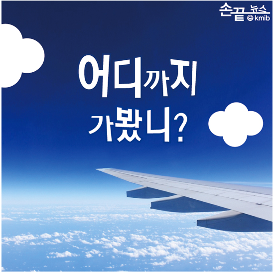 [손끝뉴스] 어디까지 가봤니?