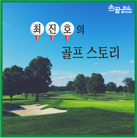[손끝뉴스] 최진호의 골프스토리