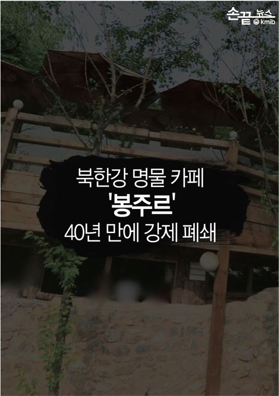 [손끝뉴스] 북한강 40년된 명물 카페 봉주르 강제철거