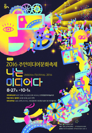 인천 남구 ‘주안미디어문화축제’ 27일 팡파르