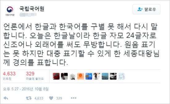 국립국어원이 한글날에 비속어 트윗? 사칭 계정 ‘혼란’