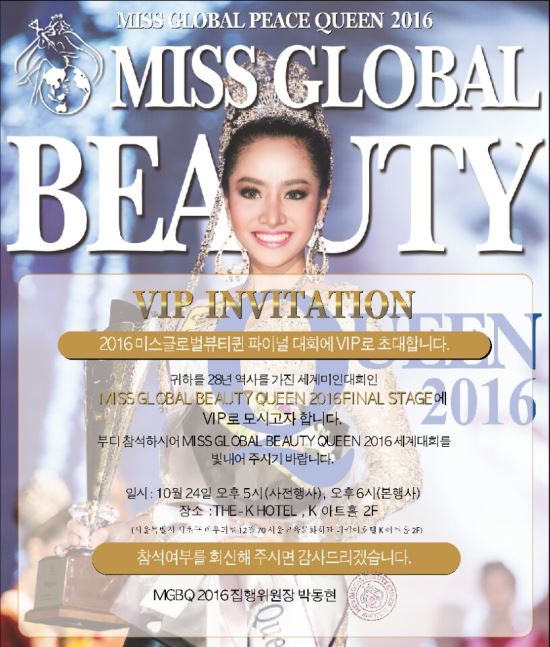 24일 2016 미스 글로벌 뷰티퀸 파이널대회
