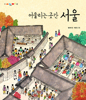 황선미 작가  서울 동화 ‘어울리는 곳간, 서울’ 발간