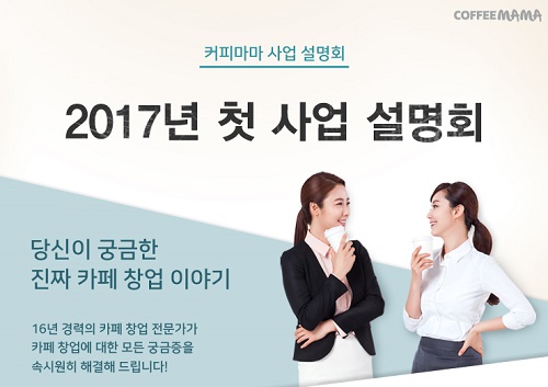 커피마마, 오는 12일 카페 창업설명회 개최