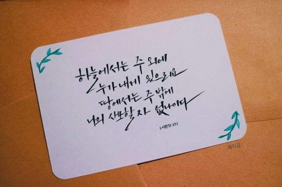 [이혜지의 캘리,하루] ‘하늘에서는 주 외에’