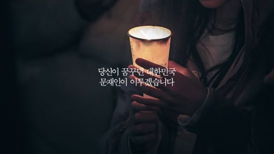 문재인 후보, 첫 TV광고 ‘행복의 나라’ 공개