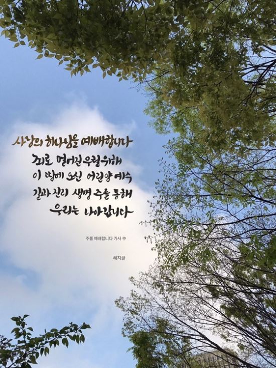 [이혜지의 캘리,하루] ‘사랑의 하나님을 예배합니다’