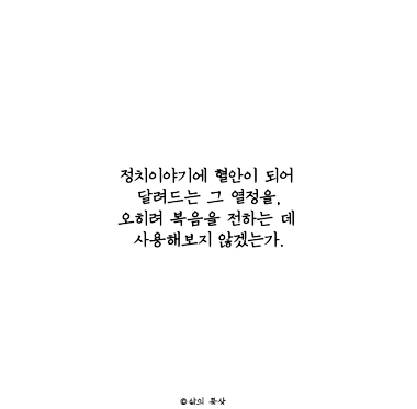 [미션톡!] 정치에 달려드는 열정을 복음 전파에만 사용하라고요?
