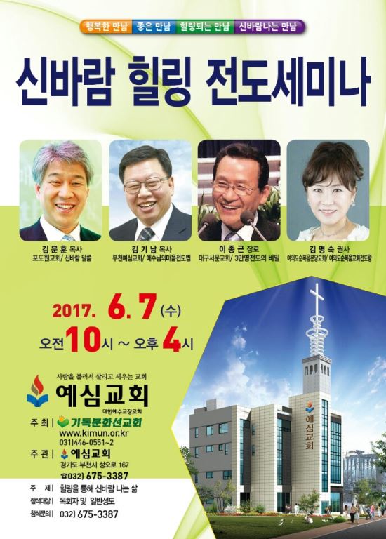 부천 예심교회, 신바람 힐링 전도 세미나 