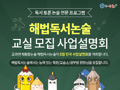 통합형 교육 과정에 맞춘 ‘해법독서논술’, 5월 전국 사업설명회 개최