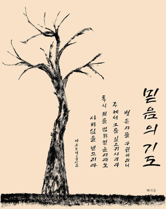[이혜지의 캘리,하루] ‘믿음의 기도’