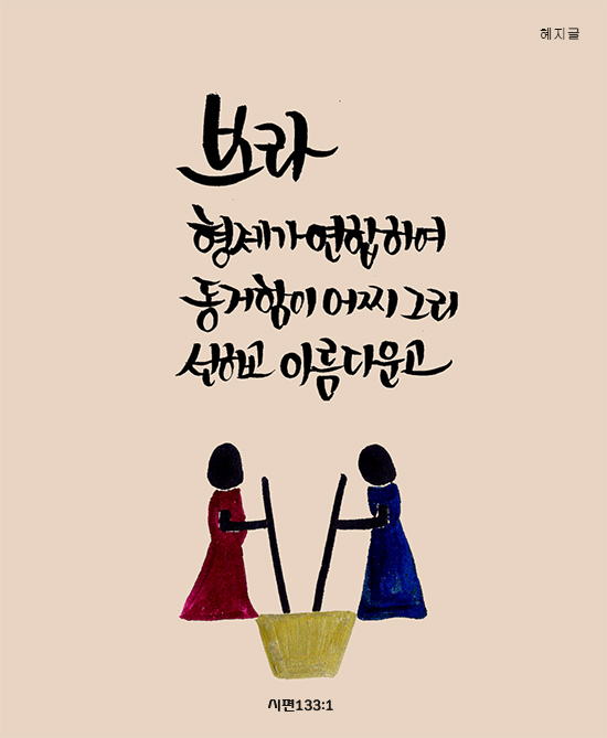 [이혜지의 캘리,하루] ‘보라 형제가 연합하여’