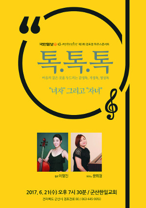 순회프로그램 ‘톡, 톡, 톡’  21일 군산 한일교회서 첫 선