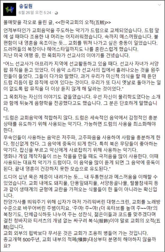 “흥분 유도하는 드럼은 교회 5적” 송길원 목사 페북 글 시끌시끌