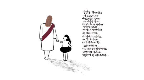 [이혜지의 캘리,하루] ‘주님과 함께하는 이 고요한 시간’