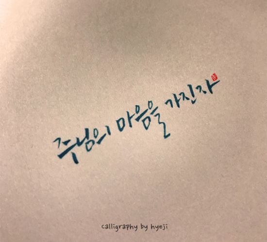 [이혜지의 캘리,하루] ‘주님의 마음을 가진 자’