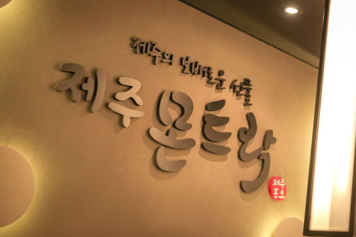 ㈜모닥홀딩스 ‘제주몬트락’, 서울시 ‘서울형 강소기업’ 선정