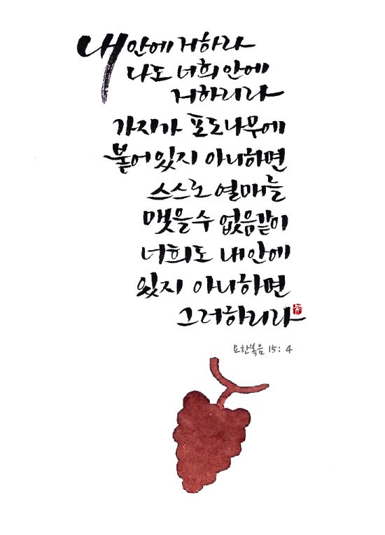 [이혜지의 캘리,하루] ‘내 안에 거하라’