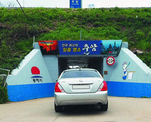 동해시 일출명소 추암관광지 접근로 ‘호현구교’ 57년 만에 확장