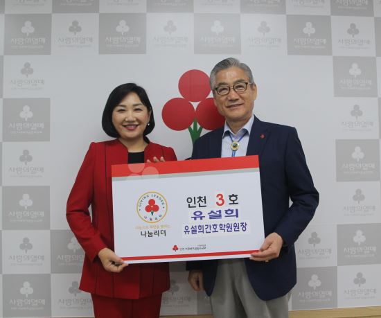유설희 간호학원 원장 인천 나눔리더 3호 가입
