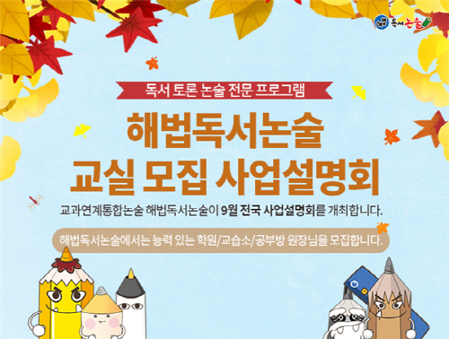 공부방 예비 창업자들을 위한 해법독서논술 사업설명회 실시