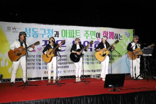 서울 성동구청과 아파트 주민이 함께하는 작은 음악회 열려