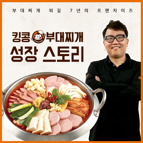  킹콩부대찌개, 부대찌개 외길 7년의 프랜차이즈 성장스토리