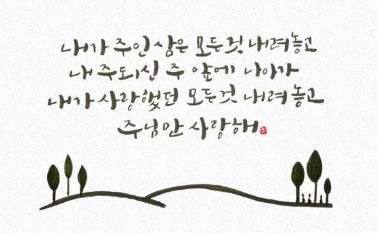 [이혜지의 캘리,하루] 내가 주인 삼은 모든 것 내려놓고