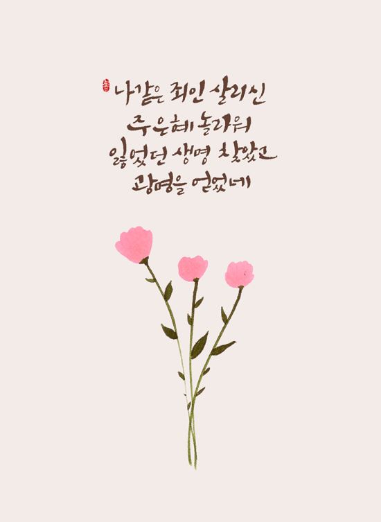 [이혜지의 캘리,하루] 나 같은 죄인 살리신 주 은혜 놀라와
