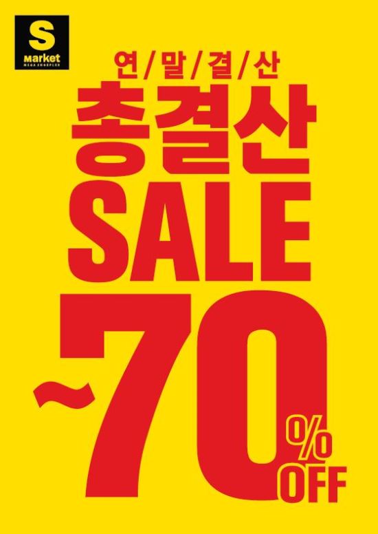 슈즈 멀티스토어 에스마켓, 24일부터 최대 70% 총결산세일