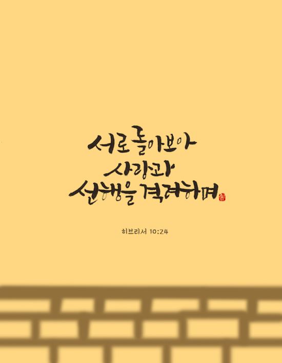[이혜지의 캘리,하루] 서로 돌아보아 사랑과 선행을 격려하며
