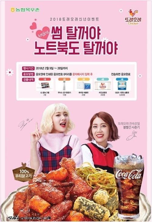 농협목우촌 또래오래 치킨 신년 행사… 노트북, 공기청정기 등 경품 풍성