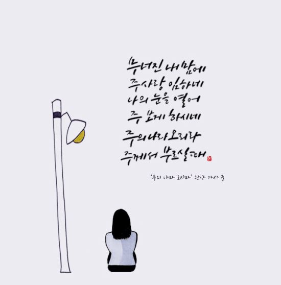 [이혜지의 캘리,하루] 무너진 내 마음에 주 사랑 임하네