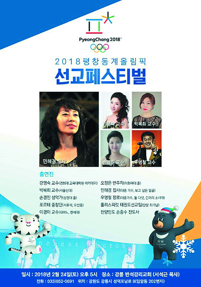 [일터 소식] 세계스포츠선교회, 평창올림픽 선교 페스티벌 개최