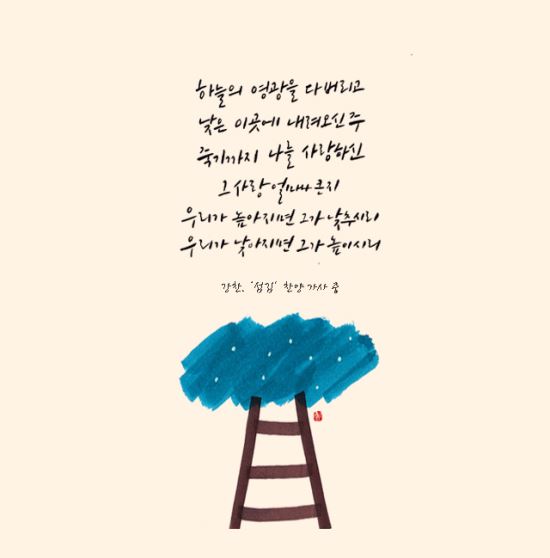 [이혜지의 캘리,하루] 하늘의 영광을 다 버리고  낮은 이곳에 내려오신 주