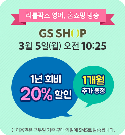 런칭 방송 23억원매출 달성 ‘리틀팍스’, GS홈쇼핑 2018년 첫 방송 진행