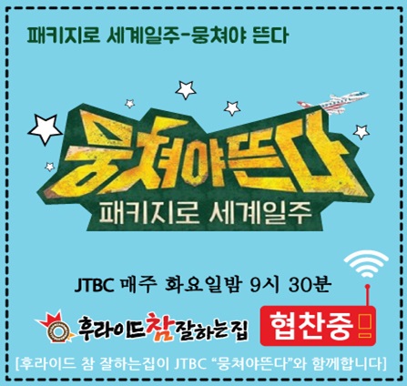 후라이드 참 잘하는집, JTBC 예능프로그램 “뭉쳐야 뜬다” 협찬