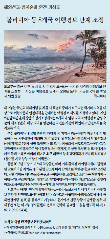 [해외선교·성지순례 안전 기상도] 볼리비아 등 8개국 여행경보 단계 조정