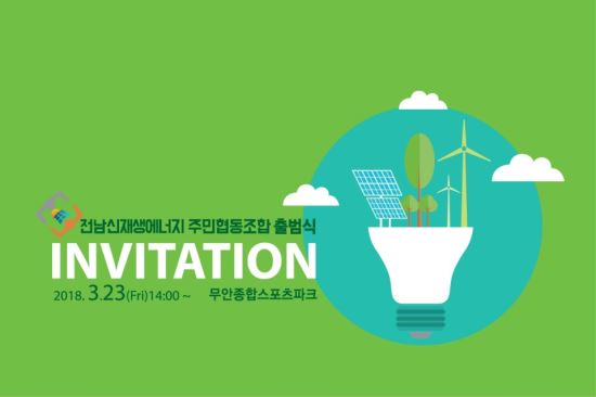 전남 무안서 오는 23일 전국 최초로 신재생에너지주민협동조합 출범
