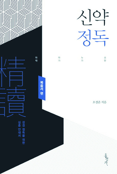 성경 통독? 다독?… 정독으로 말씀의 오솔길 걸어보세요