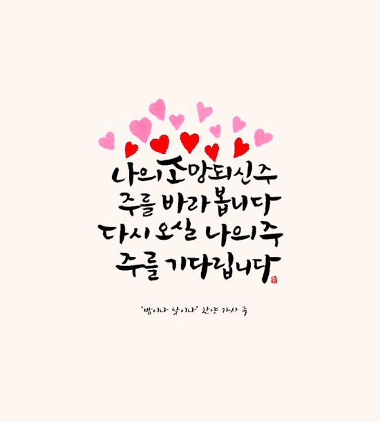 [이혜지의 캘리,하루] 나의 소망 되신 주 주를 바라봅니다