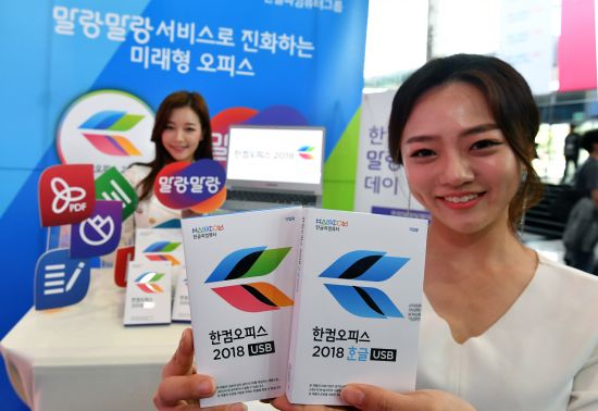 한컴오피스 2018 공개한 한컴