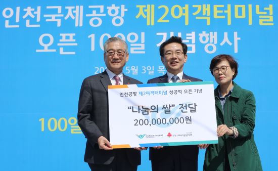 인천국제공항공사, 제2여객터미널 오픈 100일 기념 2억원 사회공헌 눈길