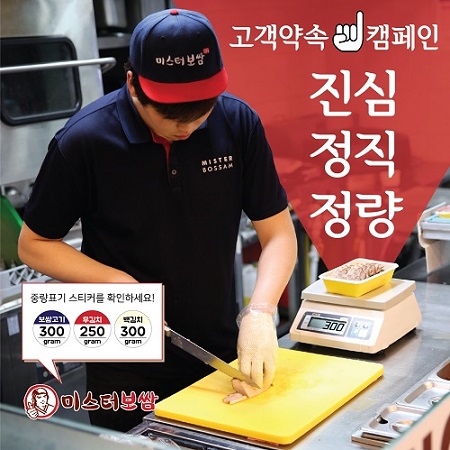 미스터보쌈, 고객약속 캠페인 ‘진심, 정직, 정량’ 실시로 주목받아
