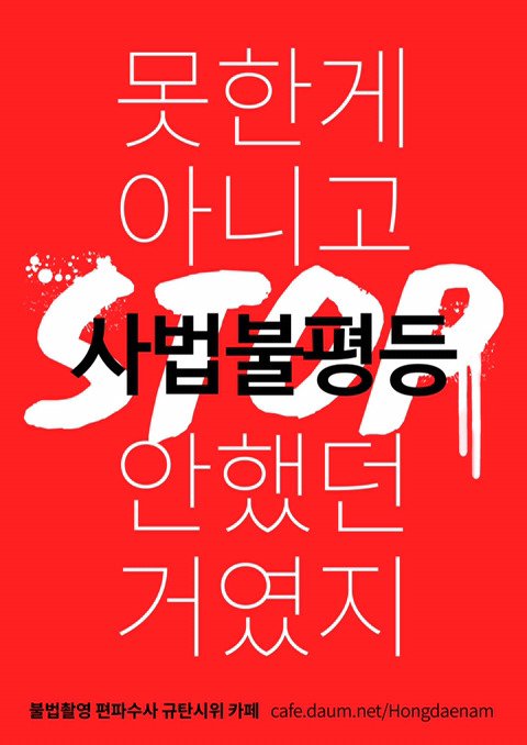 ‘홍대 몰카’가 촉발한 시위 카페 회원수와 모금액